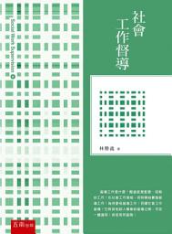Icon image 社會工作督導