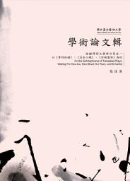 Icon image 論翻譯劇之精神分裂症—以《等待狗頭》、《淡水小鎮》、《莎姆雷特》為例: 藝術與人文系列08