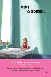Icon image 사랑이 스테이크라니
