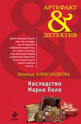Icon image Наследство Марко Поло