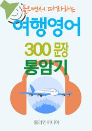 Icon image 들으면서 따라하는 [여행영어 300문장 통암기]