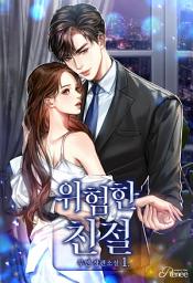 Icon image 위험한 친절 1