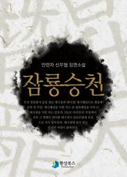 Icon image [세트] 잠룡승천 (전7권/완결)