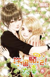 Icon image 許個願吧！大喜(05)完