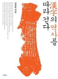 Icon image 漢字의 역사를 따라 걷다