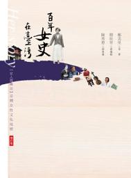 Icon image 女人屐痕III：百年女史在臺灣【增訂版】: 臺灣女性文化地標