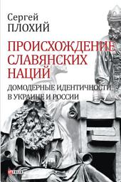 Icon image Происхождение славянских наций - Домодерные идентичности в Украине и России