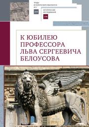 Icon image К юбилею профессора Льва Сергеевича Белоусова