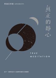Icon image 真正的靜心: 放下一切靜坐技巧，向純粹的覺知全然敞開（三版）