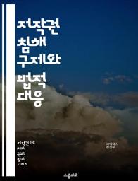 Icon image 저작권 침해 구제와 법적 대응