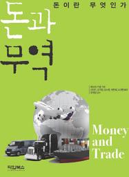 Icon image 돈과 무역 : 돈이란 무엇인가