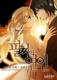 Icon image 팔찌의 연인 1: 카르탄 시리즈 2