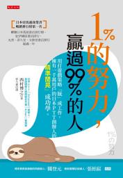 Icon image 1％的努力，贏過99％的人: 用打遊戲策略「玩」成工作，擁有一千萬用戶的日本PTT創辦人的「精準閒晃」成功學。