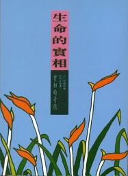 Icon image 生命的實相
