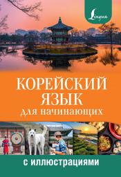 Icon image Корейский язык для начинающих с иллюстрациями