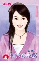 Icon image 相公好吃虧~相公好難搞之三: 禾馬文化紅櫻桃系列182