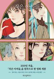 Icon image 작은 아씨들: 비주얼 클래식 VISUAL CLASSIC