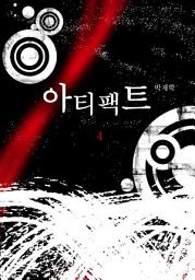 Icon image 아티팩트 4권