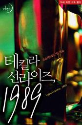 Icon image 테킬라 선라이즈, 1989