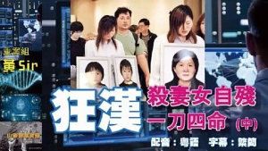 Icon image 山寨探案實錄：狂漢殺妻女自殘　一刀四命(中)　配音：粵語　字幕：繁簡