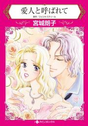 Icon image 愛人と呼ばれて: ハーレクインコミックス