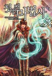 Icon image 첫 번째 마법사 2 - 상