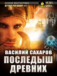 Icon image Последыш Древних