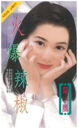 Icon image 火爆辣椒: 禾馬珍愛小說1491