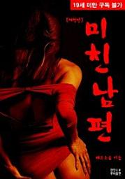 Icon image 미친 남편(체험판)
