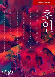 Icon image 초연: 1권