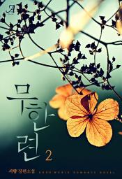 Icon image 무한련 2 (완결)