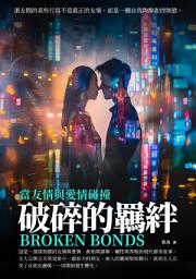 Icon image 破碎的羈絆：當友情與愛情碰撞