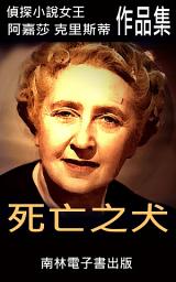 Icon image 死亡之犬: 偵探小說女王克莉絲蒂