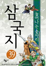 Icon image 삼국지 39 - 가짜 제갈량