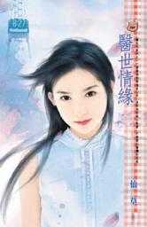 Icon image 醫世情緣~醫世代系列之一: 禾馬文化甜蜜口袋系列356