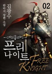 Icon image 프리 나이트 2권