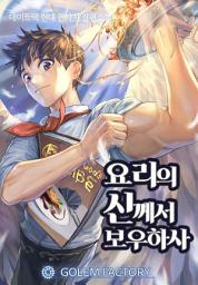 Icon image 요리의 신께서 보우하사 1