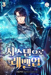 Icon image 시스템으로 레벨업 3권