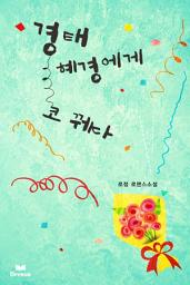Icon image 경태, 혜경에게 코 꿰다