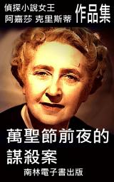 Icon image 萬聖節前夜的謀殺案: 偵探小說女王克莉絲蒂