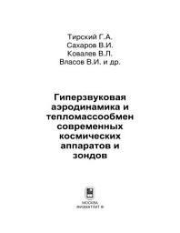 Icon image Гиперзвуковая аэродинамика и тепломассообмен спускаемых космических аппаратов и планетных зондов