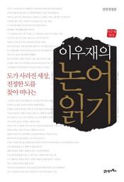 Icon image 이우재의 논어읽기: 도가 사라진 세상, 진정한 도를 찾아 떠나는