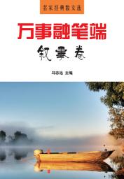 Icon image 萬事融筆端·敘事卷: 名家經典散文選1