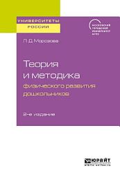 Icon image Теория и методика физического развития дошкольников 2-е изд. Учебное пособие для академического бакалавриата