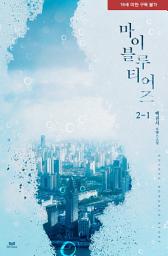 Icon image 마이 블루 티어즈 2-1