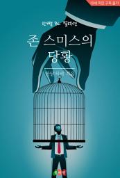 Icon image [BL] 존 스미스의 당황: 한뼘 BL 컬렉션 985
