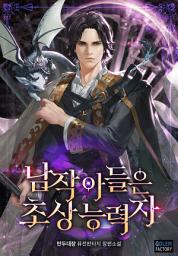 Icon image 남작 아들은 초상 능력자 1