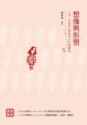 Icon image 想像與形塑──上海、香港和台灣報刊中的張愛玲