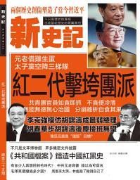 Icon image 《新史記》第25期: 紅二代擊垮團派