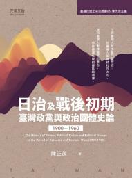 Icon image 日治及戰後初期臺灣政黨與政治團體史論